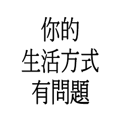 你的生活方式有問題