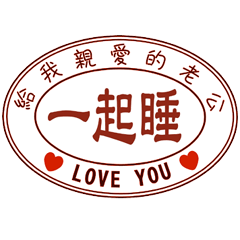 給我親愛的老公 _A9