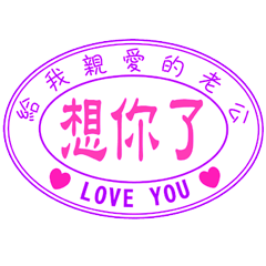 給我親愛的老公 _A4