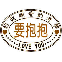 給我親愛的老婆 _A7