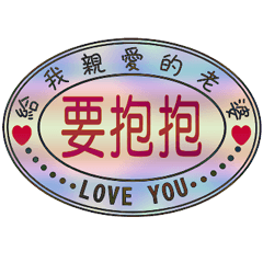 給我親愛的老婆 _A2