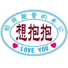 給我親愛的老公 _A14