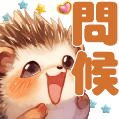 實用大貼圖-可愛刺蝟問候早安晚安篇★01 – LINE貼圖 | LINE STORE