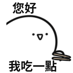 您好我吃一點!