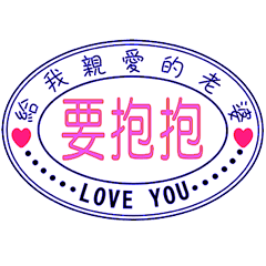 給我親愛的老婆 _A9