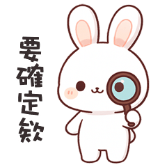 (=´x`=) 白兔兔要確定欸