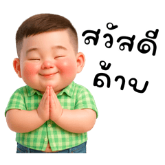 นายตุ้ยนุ้ยกับคำพูดน่ารัก