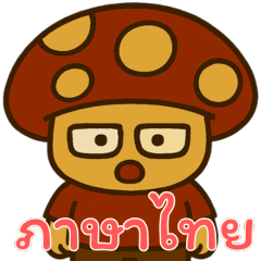 Mushroom Meltdown (Thai) Ver2