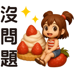 迷你女孩與食物**日常實用問候**