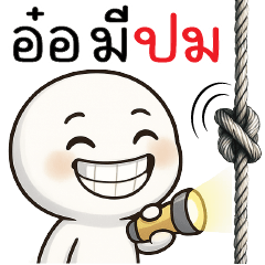 อ๋อ... มีปม !!!!