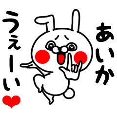 あいかちゃん専用ラブラブ名前スタンプ Line スタンプ Line Store あいかちゃん専用ラブラブ名前スタンプ Line スタンプ Line Store