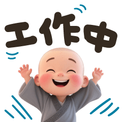 小沙彌工作中