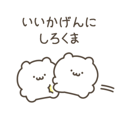 いいかげんにしろくま