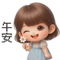 小可愛妹妹日常實用