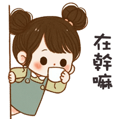 (❛◡❛ ) 卡哇伊女孩在幹嘛