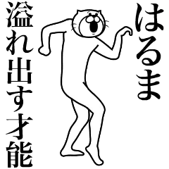超スムーズ！はるま専用スタンプ - LINE スタンプ | LINE STORE