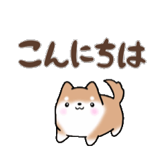 【動く】まるまる豆柴の挨拶・喜びスタンプ