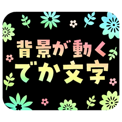 背景が動くでか文字スクラッチアート風