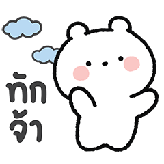 "เจมี่" น้องหมีน่ารัก - คำใช้ได้ทุกวัน