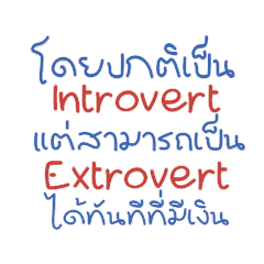 โดยปกติเป็น Introvert แต่สามารถเป็น..