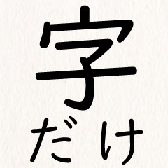 毎日使える！字だけ