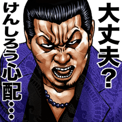 けんしろう 専用 強面スタンプ