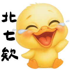 小黃鴨 聊天聯絡實用大貼圖