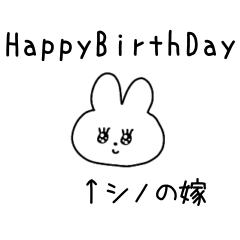 シノの嫁スタンプ