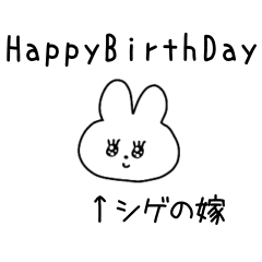 シゲの嫁スタンプ