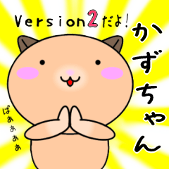 【かずちゃんが使う】専用名前スタンプ2