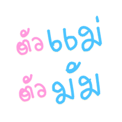 ทุกคนมีแม่คนเดียว