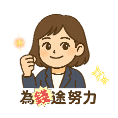 文子的職場生活（2）