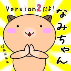 【なみちゃんが使う】専用名前スタンプ2