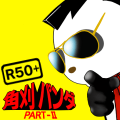 角刈パンダpartⅡ〜これいつ使う？〜Vol.3