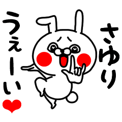 さゆりちゃん専用ラブラブ名前スタンプ Line スタンプ Line Store さゆりちゃん専用ラブラブ名前スタンプ Line スタンプ Line Store