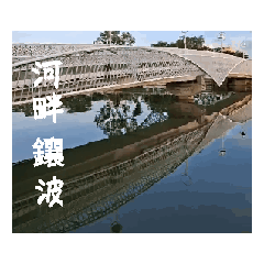 已經很