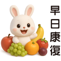 可愛小白兔貼圖 ★日常實用貼圖★