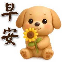 可愛狗 ★日常實用貼圖★