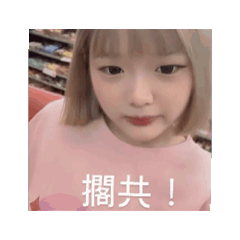 擱共！