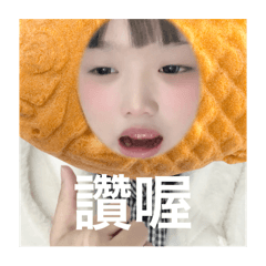 來都來了 買一下