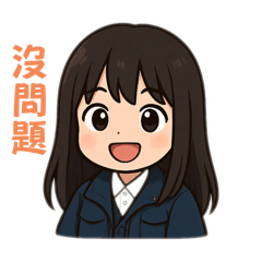 上班實用/禮貌回覆