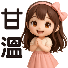 可愛女孩 ★日常實用★