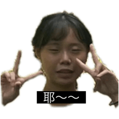 就對啊對