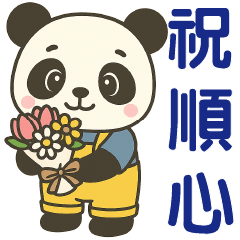 可愛貓熊 ★日常實用貼圖★