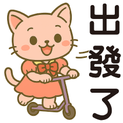 可愛貓★天天實用問候★