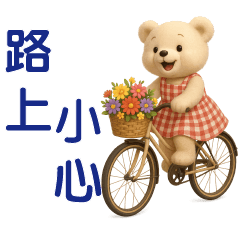 可愛熊★天天實用問候★