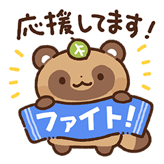 狸（たぬき）の子3