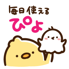 毎日送れて使いやすい！シンプルぴよ