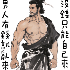 古老人人✩男人有錢就亂來 沒錢只能自己來