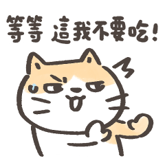 阿貓迷因系列-我吃一點